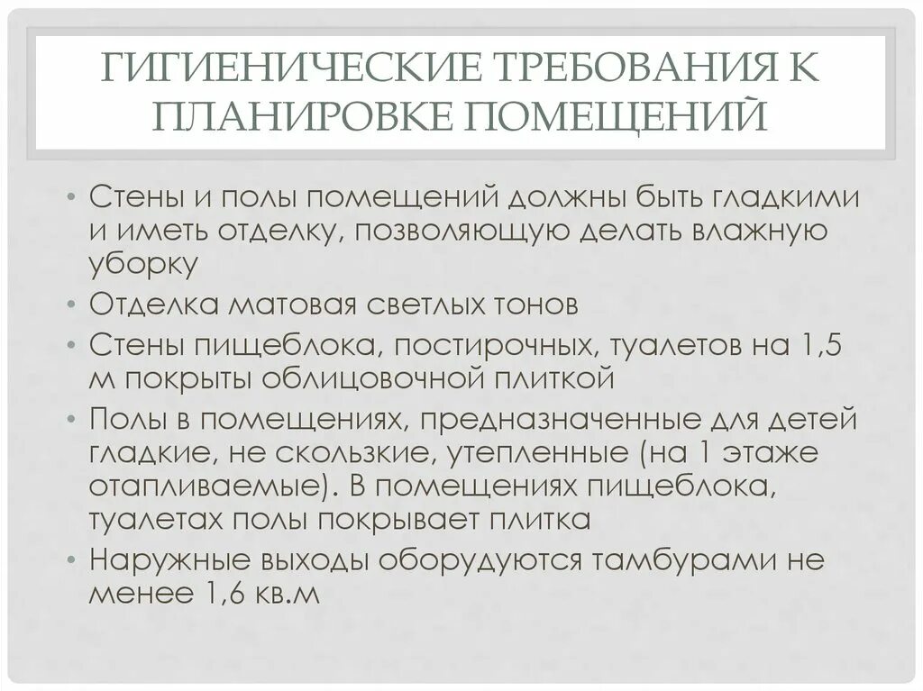 Гигиенические требования к общественным помещениям. Гигиенические требования к планировке. Требования к планировке и устройству помещений. Гигиенические требования к планировке помещений. Санитарные требования к помещениям.