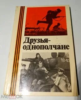 Однополчанин книга