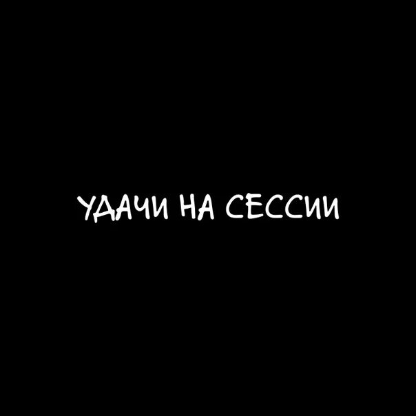 Удачной сессии. Удачи на сессии. удачи на сессии картинки. пожелать удачи на сессии. удачи на сессии или в сессии.