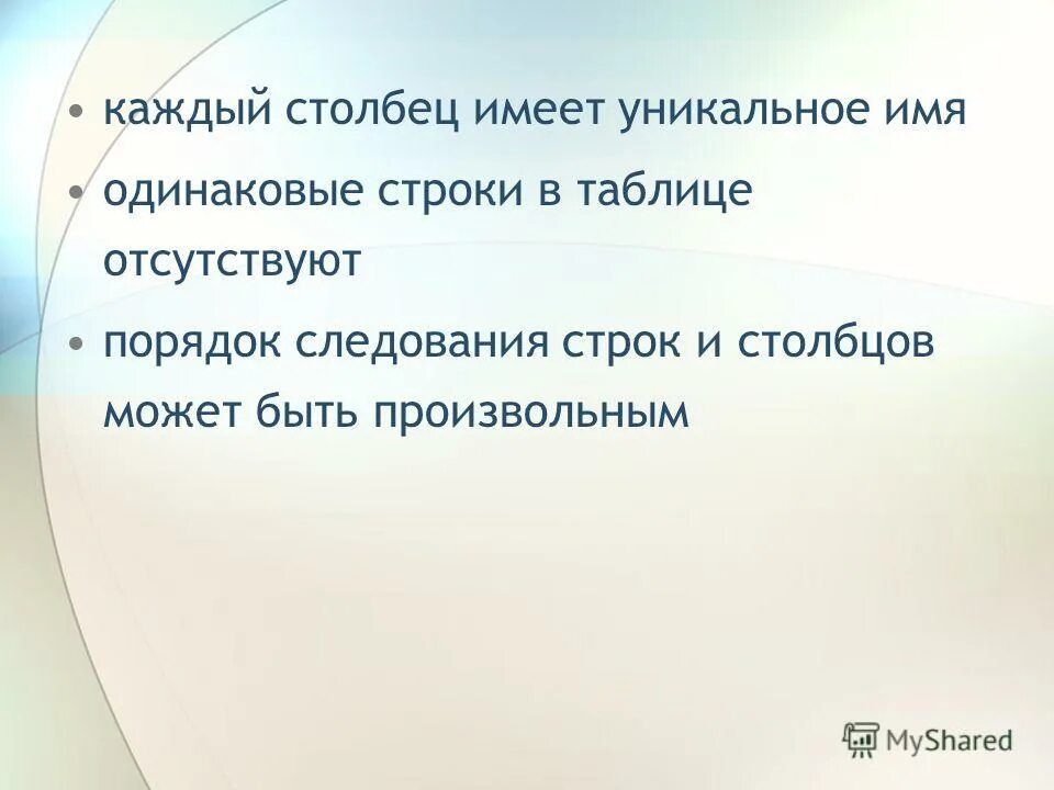 реляционная таблица бд. каждый столбец имеет имя. наладом дышит как правильно. свойства классов. каждый столбец имеет имя.