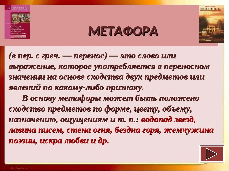 Вспомним определение метафоры. Литературные метафоры. Метафора примеры. Метафора термин. Метафора в поэзии.