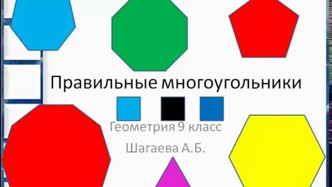 Многоугольники видеоуроки 8 класс