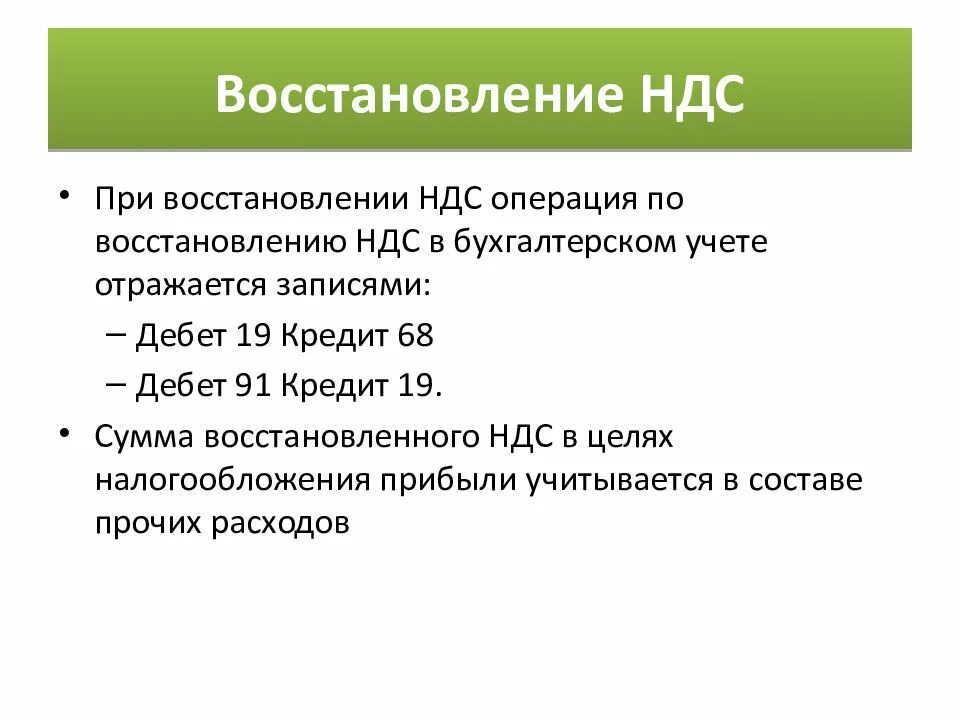 Восстановлена сумма ндс. Восстановленный НДС это. Сумма восстановленного НДС. Восстановление НДС пример. Восстановление сумм НДС.