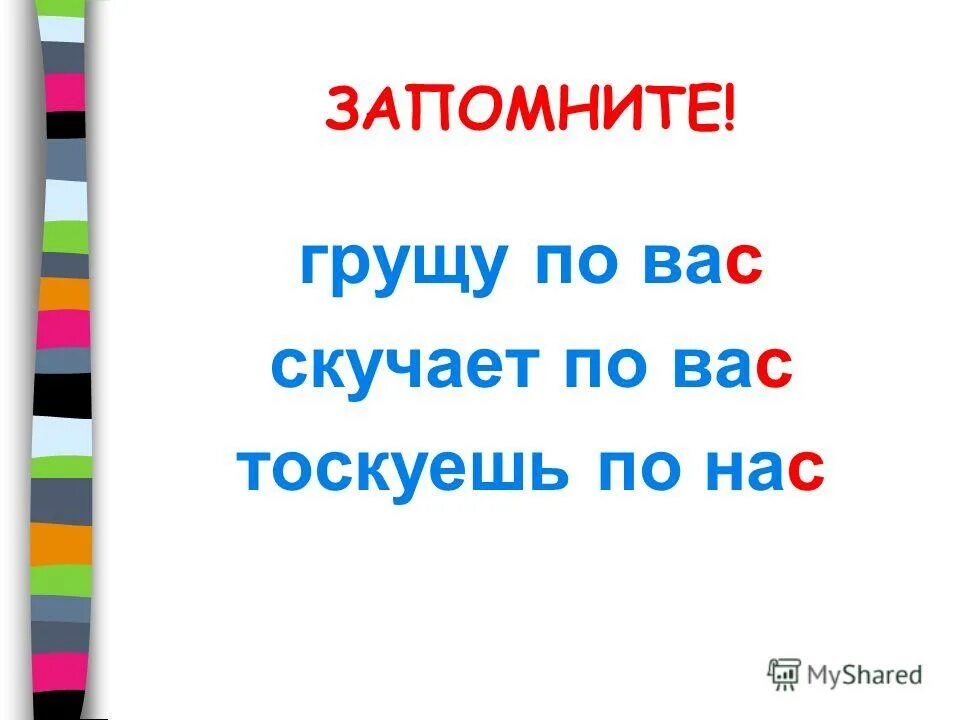 Тоскую по вас или по вам