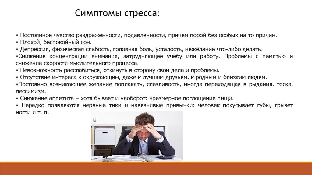 Нежелание синоним. Симптомы стресса. Признаки стресса. Стресс депрессия симптомы. Постоянный стресс симптомы.