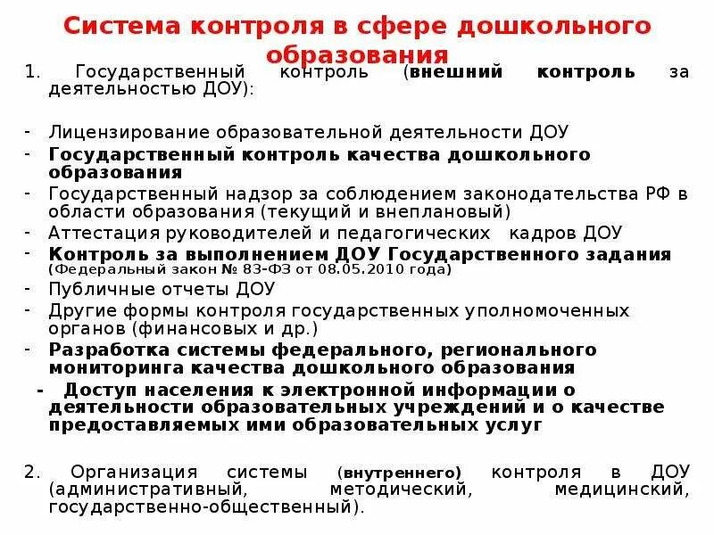 Структура государственного контроля в сфере образования. Формы контроля в сфере образования. Система государственного контроля за качеством образования.. Структура системы государственного контроля в сфере образования.