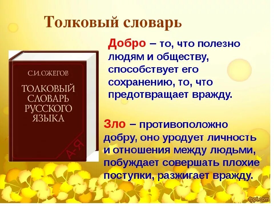 Толковый словарь значение совесть. Понятие добра и зла. Концепция добра и зла.