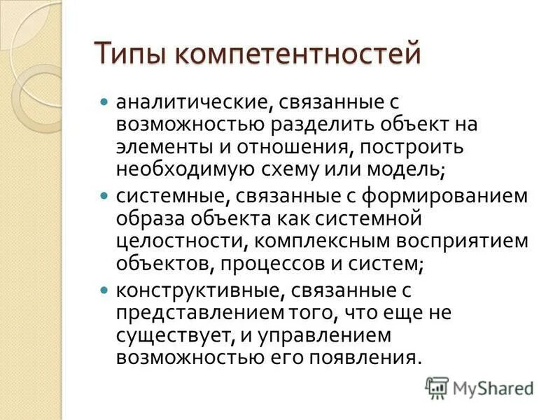 виды компетентности. профессиональные компетенции. виды профессиональной компетентности учителя. типы компетентностей. типы компетентностей.