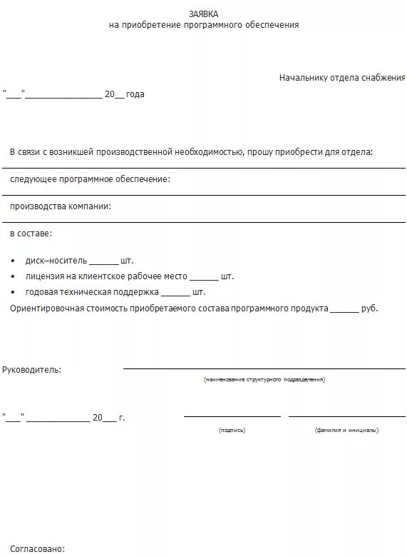 Заявка на приобретение. Заявка на приобретение оборудования. Заявка на покупку образец. Образец заявки на приобретение. Организаций заявку на получение