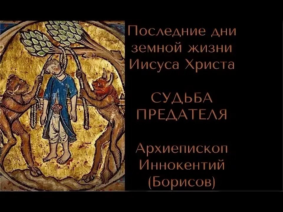 Судьба предателя