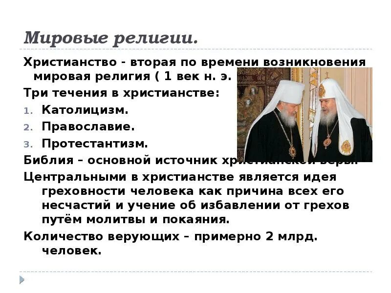 Каково значение религии в жизни общества обществознание. Значимость религии в обществе. мировые религии христианство. роль мировых религий. христианство роль религии.