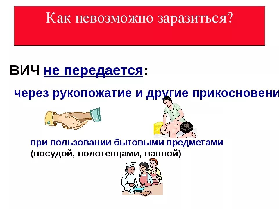 Можно заразиться вич в быту. Как можно заразиться ВИЧ. Невозможно заразиться ВИЧ. Передается ли ВИЧ через руки. Нельзя заразиться ВИЧ через.