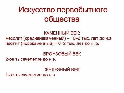 Тест по первобытному искусству