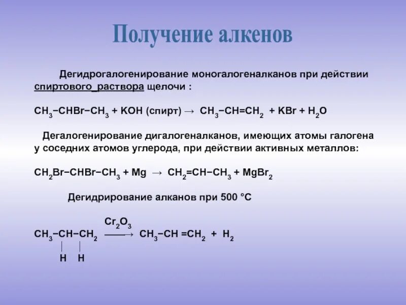 Алкан в алкен реакция. Дегалогенирование моногалогеналканов. Получение алкенов спиртовым раствором щелочи. Способы получения алкенов дегидрогалогенирование. Дигалогеналкан и спиртовой раствор щелочи.