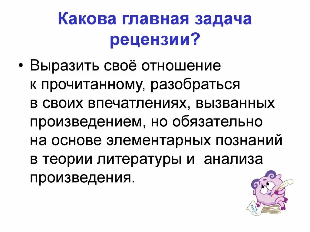 Каковы основные рекомендации. Задачи рецензии. Основная задача рецензии. Отношение к прочитанному. Какова основная задача.