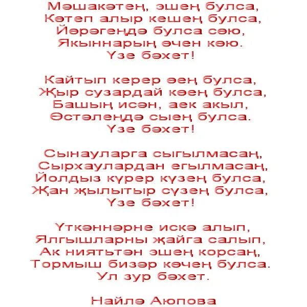 Бэхет стих на татарском. Слова песни бэхет. Нэрсэ ул бэхет сочинение. Нэрсэ ул бэхет стих.
