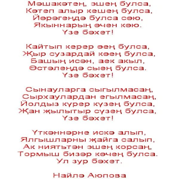 Очен жырлар. Бэхет стих на татарском. Слова песни бэхет. Нэрсэ ул бэхет сочинение. Нэрсэ ул бэхет стих.