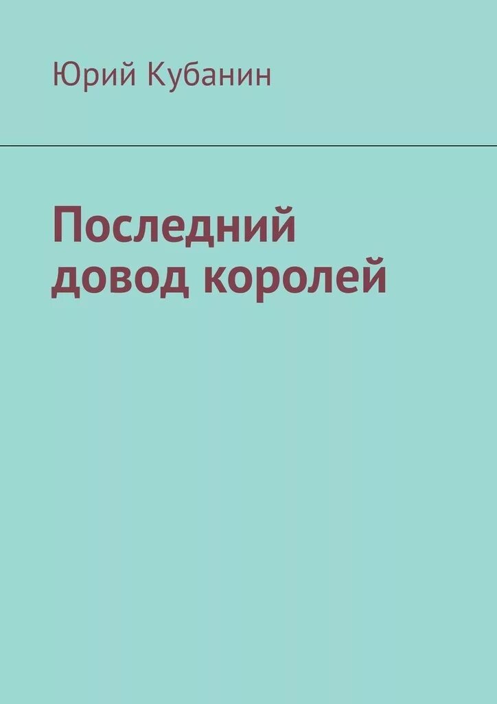 Джо аберкромби последний довод королей иллюстрации. Последний довод королей читать. Последний довод королей джо аберкромби книга. Первый закон джо аберкромби книга. Последний довод королей джо аберкромби книга.