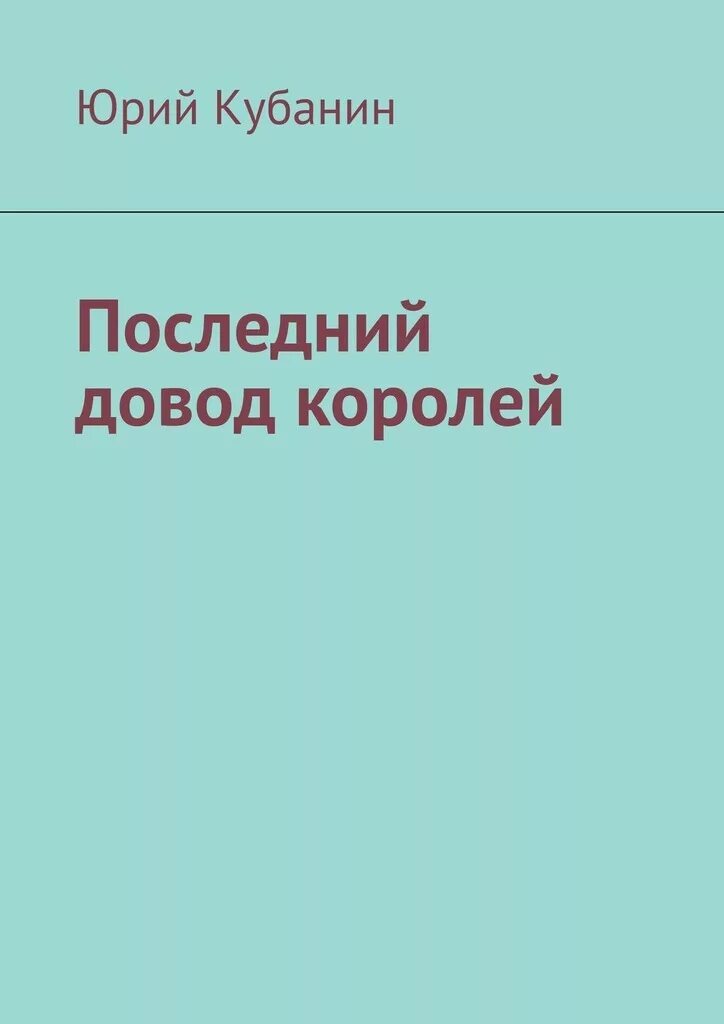 Ярыгин последний довод королей читать