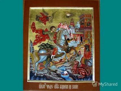 Сегодня день георгия победоносца святого