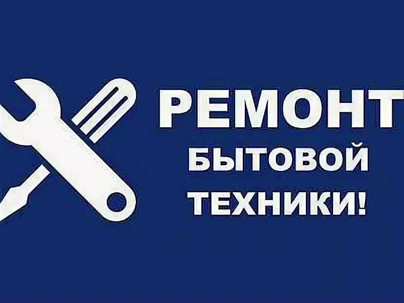Ремонт бытовой техники пособие. Ремонт бытовой техники логотип. Сервисный центр вывеска. Сервисный центр логотип. Вывеска ремонт бытовой техники.