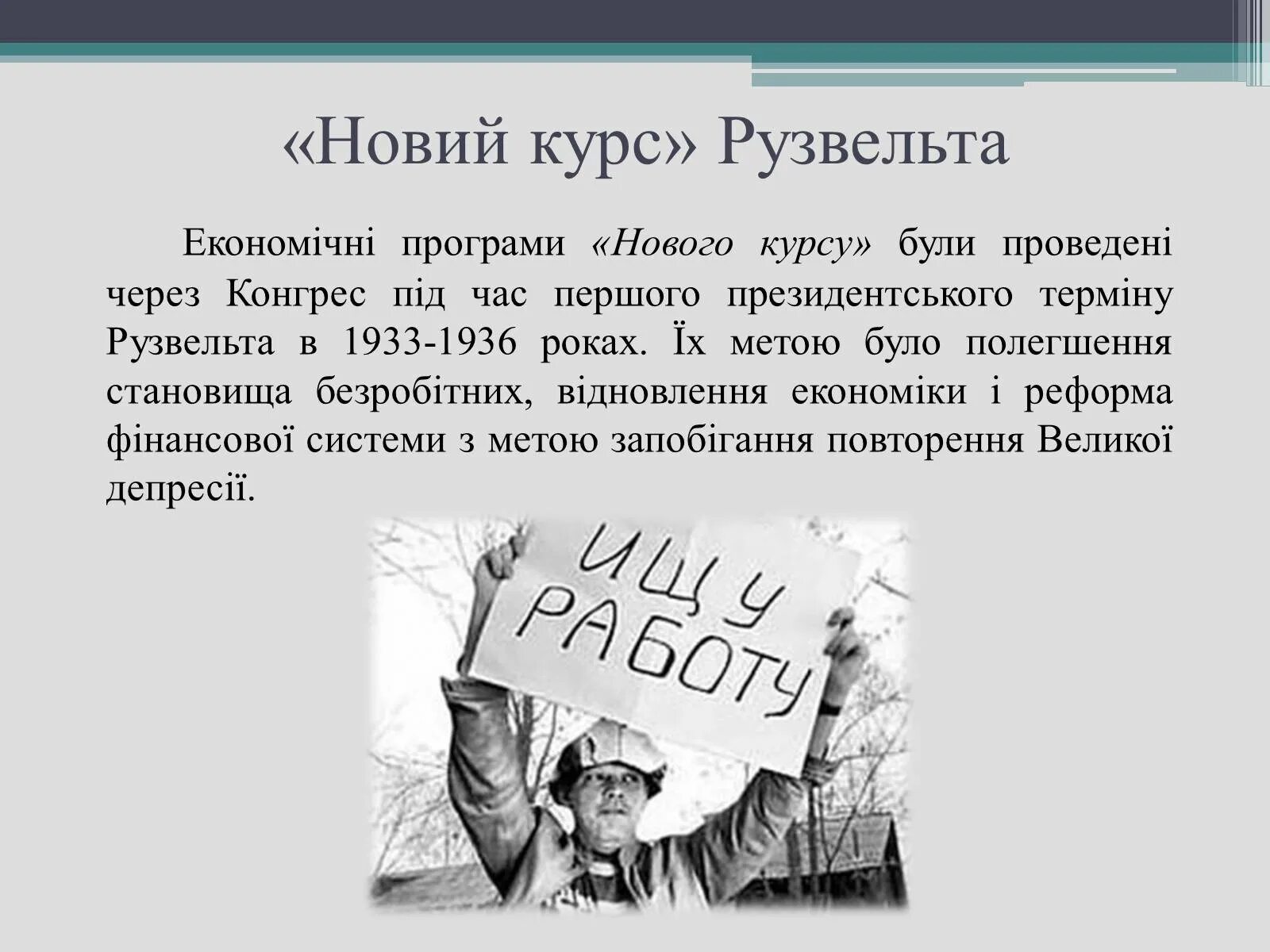 Новый курс рузвельта суть. Новый курс ф Рузвельта. «Новый курс» ф.д. Рузвельта.. «Новый курс» ф. Рузвельта в США год. Рузвельт США 1933.