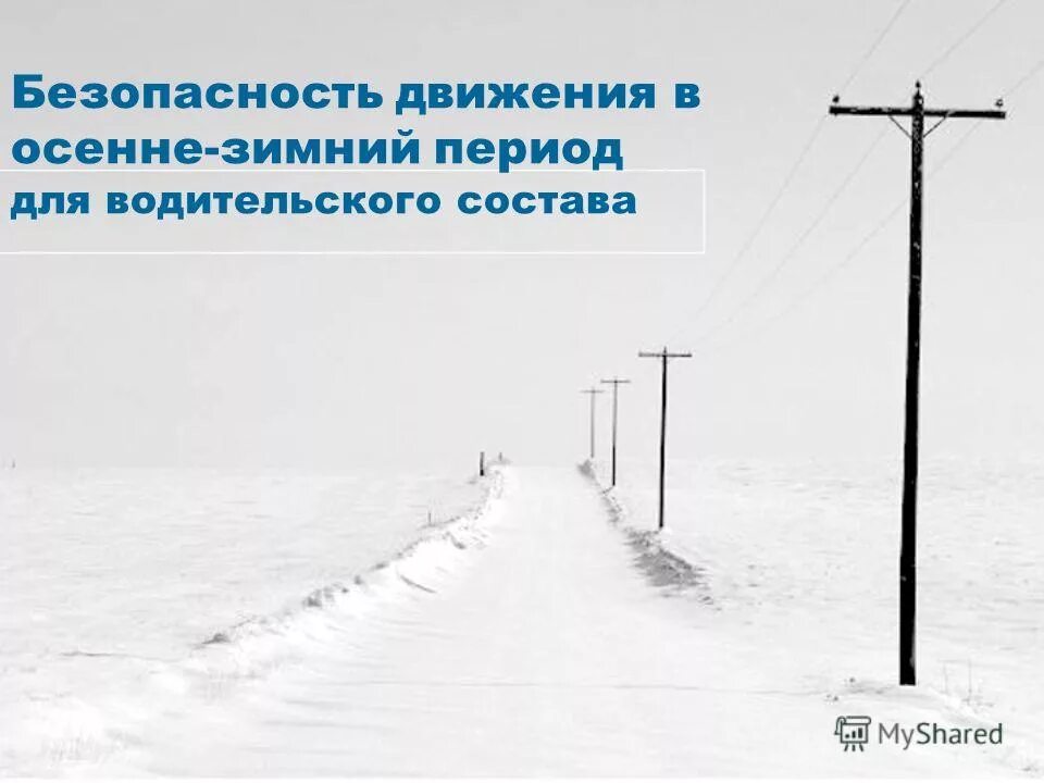 работы в осенне зимний период. работы в осенне зимний период. памятка безопасность на воде в осенне-зимний период. памятки о правилах поведения на льду в зимний период. работы в осенне зимний период.