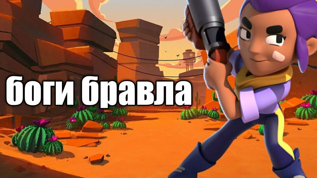 Нуб играет в brawl stars. Го в БРАВЛ. БРАВЛ старс пикчи. Го в БРАВЛ старс. Скуик БРАВЛ старс.