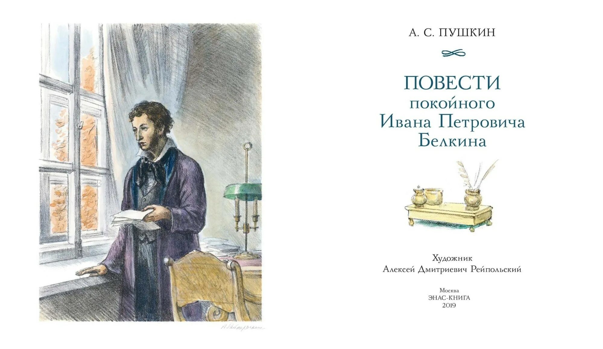 История повестей белкина. Повести покойного Ивана Петровича Белкина. Повести покойного Белкина Пушкин. Иллюстрации произведений Пушкина Белкин. Пушкин произведения повесть покойного Ивана Петровича Белкина.