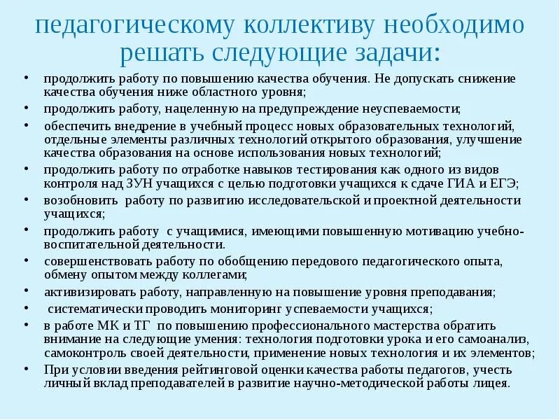 Мероприятия по повышению качества преподавания в школе. Рекомендации по повышению качества образования в школе. Предложения по повышению качества образования. Задачи по повышению качества образования в школе.