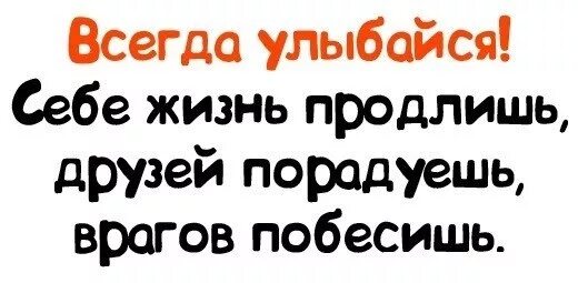 Улыбайся всем назло. Улыбнись всем назло. Всегда улыбайся себе жизнь продлишь друзей порадуешь врагов побесишь. Всегда улыбнись. Всегда улыбайся.