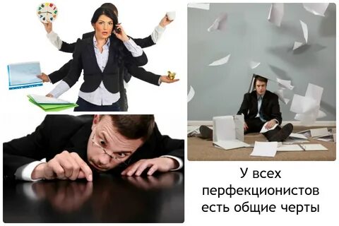 Перфекционистка кто это женщина