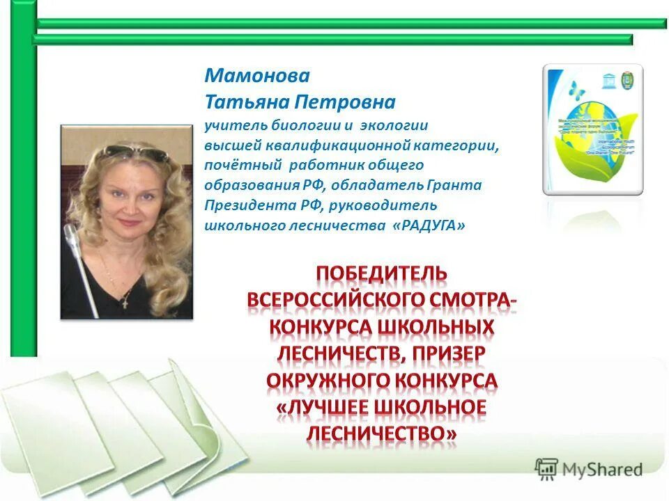 учитель биологии и географии. олимпиада по экологии 5 класс задания. учитель биологии экологии. татьяна дмитриевна учитель. зеленый проект участники.