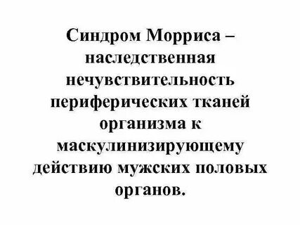 Синдром морриса у женщин
