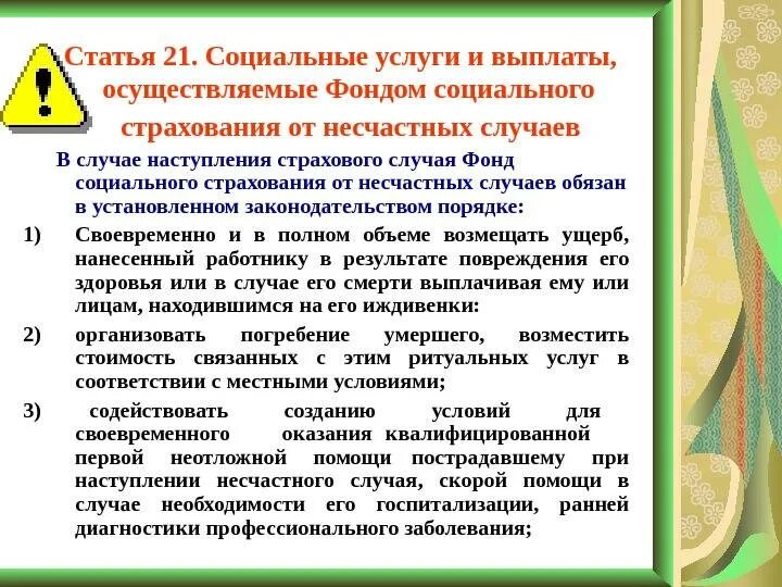 Право работника на страхование от несчастных случаев. Выплаты при несчастном случае на производстве. Социальные выплаты от несчастных случаев на производстве. Выплаты по несчастному случаю на производстве. Страхование от несчастных случаев выплаты.