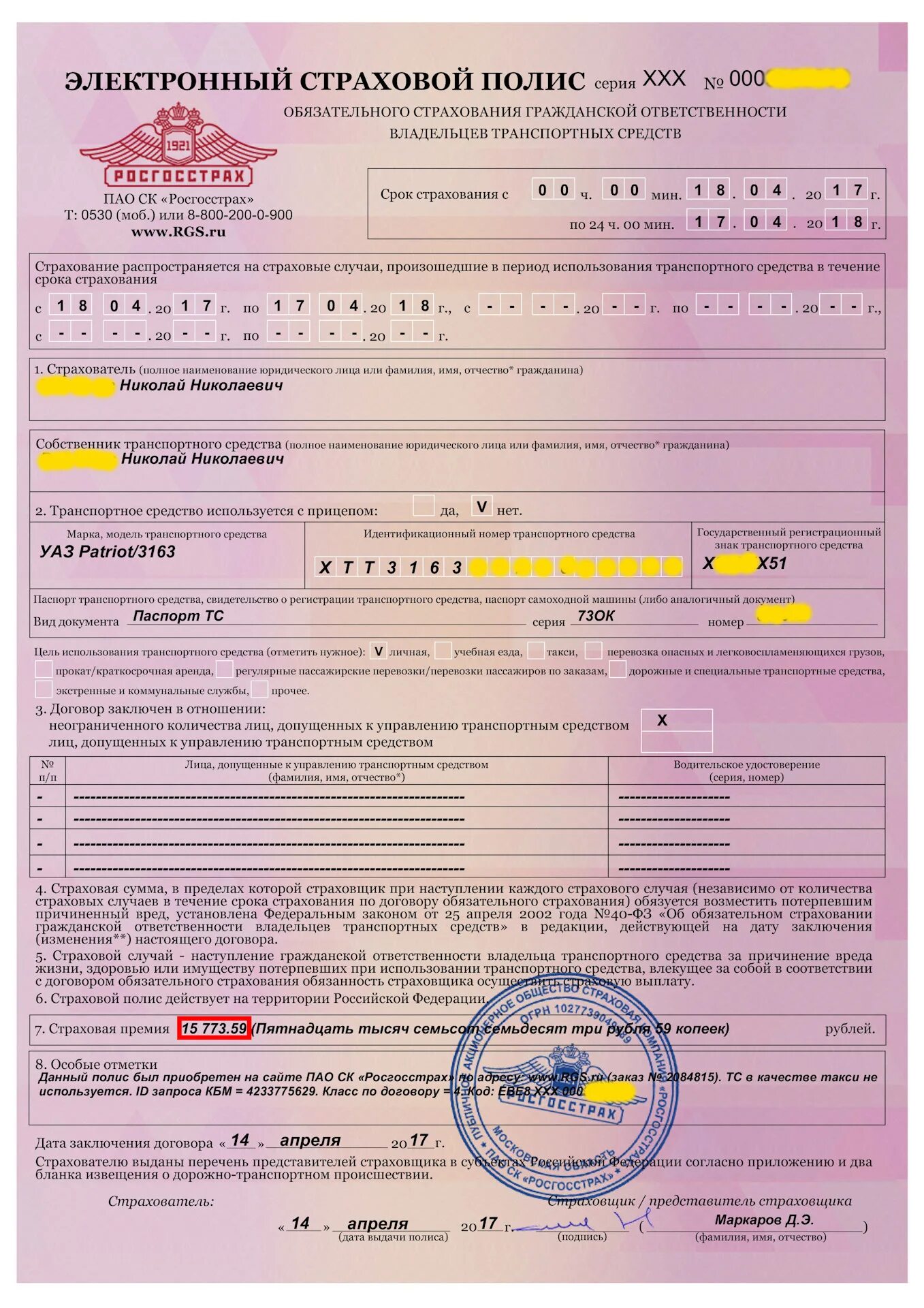 электронный полис осаго как выглядит в распечатанном виде. полис осаго тинькофф образец. страховой полис тинькофф страхование. полюс осаго. страховой полис осаго росгосстрах заполненный.