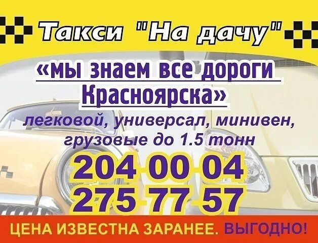 Такси Красноярск. Такси на дачу. Номер такси Красноярск. Такси универсал на дачу. Такси омск дешевое номер телефона