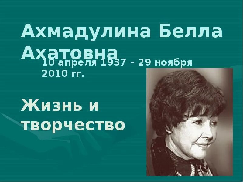 Ахмадулина ю д. Ахмадулина ю д