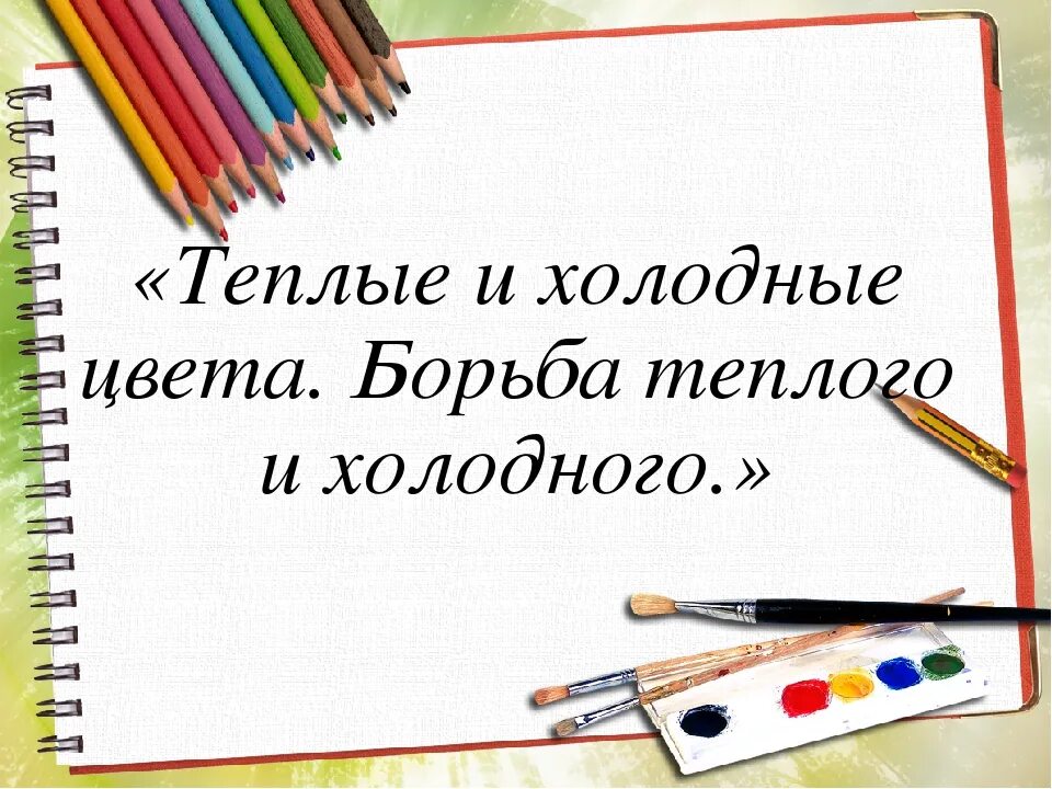 Борьба теплого и холодных цветов. Теплые и холодные цвета. Борьба теплого и холодного. Борьба теплого и холодного 2 класс изо. 2 Класс изо борьба теплого и холодного цветов. Теплые и холодные цвета борьба теплого и холодного 2 класс.