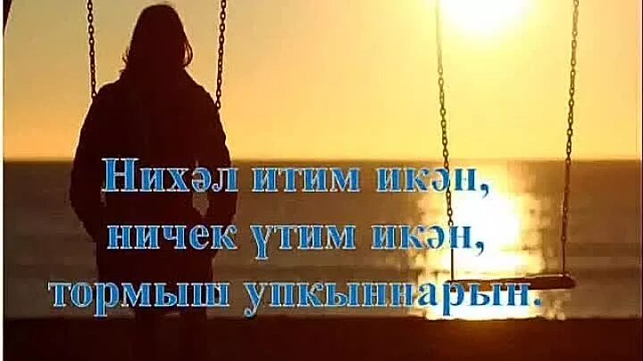 Син онытма текст. Караван сарай сынрау торна. Песня ялгыз торна. Даурский заповедник японский журавль. Тямаев.