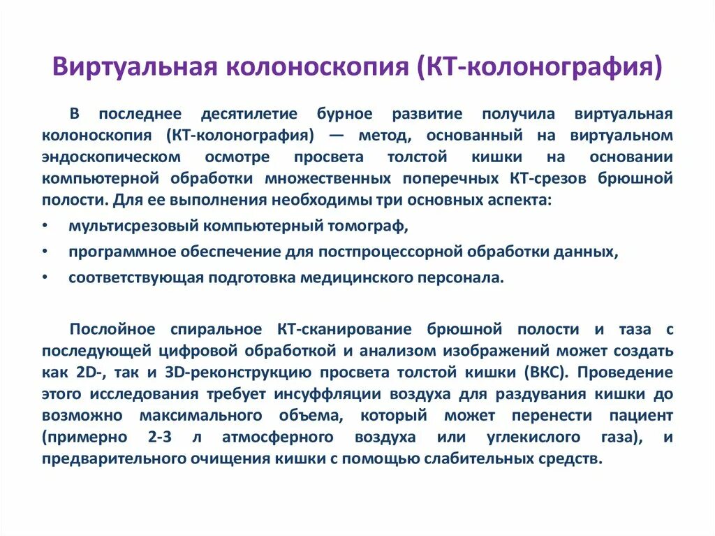 Колоноскопия женщине отзывы. Методика виртуальной колоноскопии кт. Виртуальная колоноскопия методика проведения. Виртуальная компьютерная колоноскопия. Виртуальная компьютерно-томографическая колоноскопия.