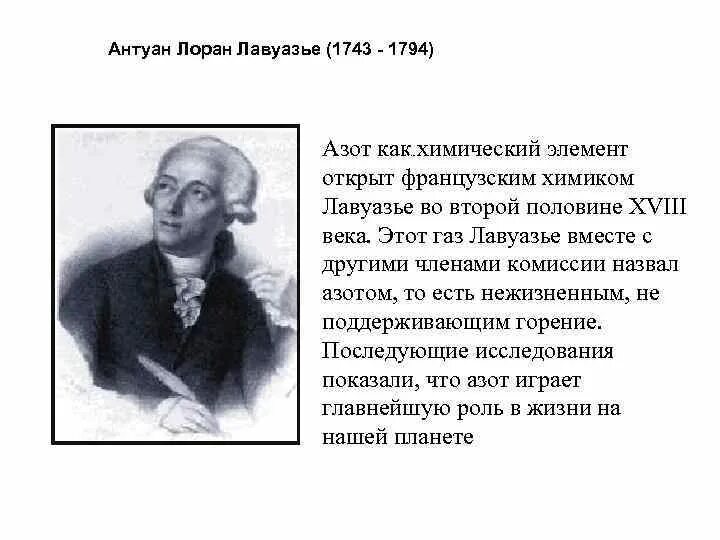 Почему азот назвали азотом. Лавуазье Антуан Лоран (1743-1794).. Антуан Лавуазье азот. Антуан Лоран Лавуазье открытия. Азот ь химический элемент как открыли.