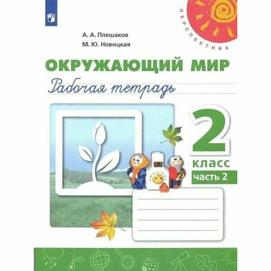 Рабочая тетрадь по окружающему миру 1 класс Плешаков перспектива. Рабочая тетрадь по окружающему миру 1 класс перспектива. Окружающий мир 1 класс рабочая тетрадь перспектива 1. Рабочая тетрадь по окружающему миру 1 класс перспектива 1 часть. Окружающий мир с 39 тетрадь