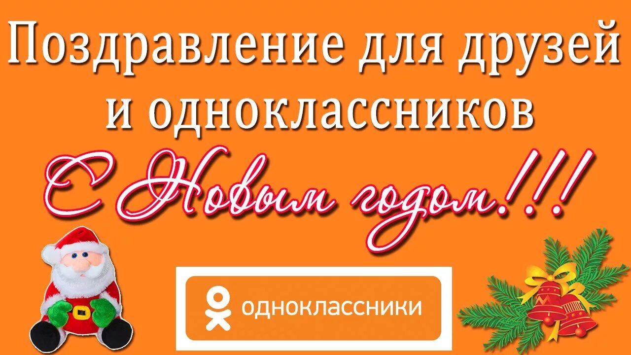 Одноклассницы новый год. Поздравление с новым годом одноклассникам. С наступающим новым годом Одноклассники. Поздравить одноклассников с новым годом. Поздравление с наступающим новым годом одноклассникам.