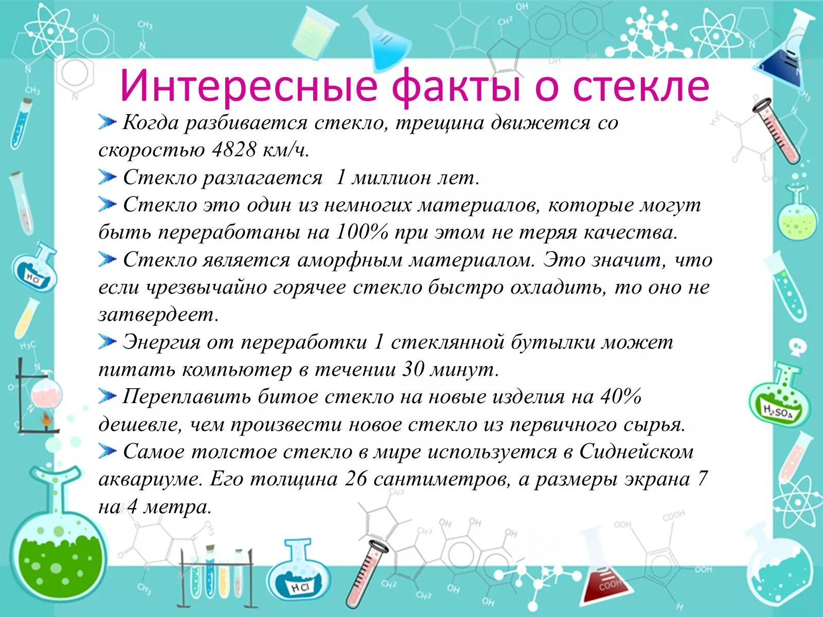 Интересные факты о стекле. История создания стекла. Интересные научные факты. Интересные факты про химию для детей. Повторяющиеся факты