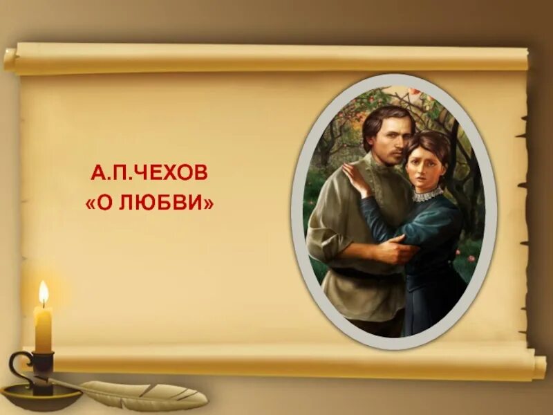 А п чехов предложение герой. Рассказ о любви чехов. чехов произведения о любви. обложка книги чехова о любви.