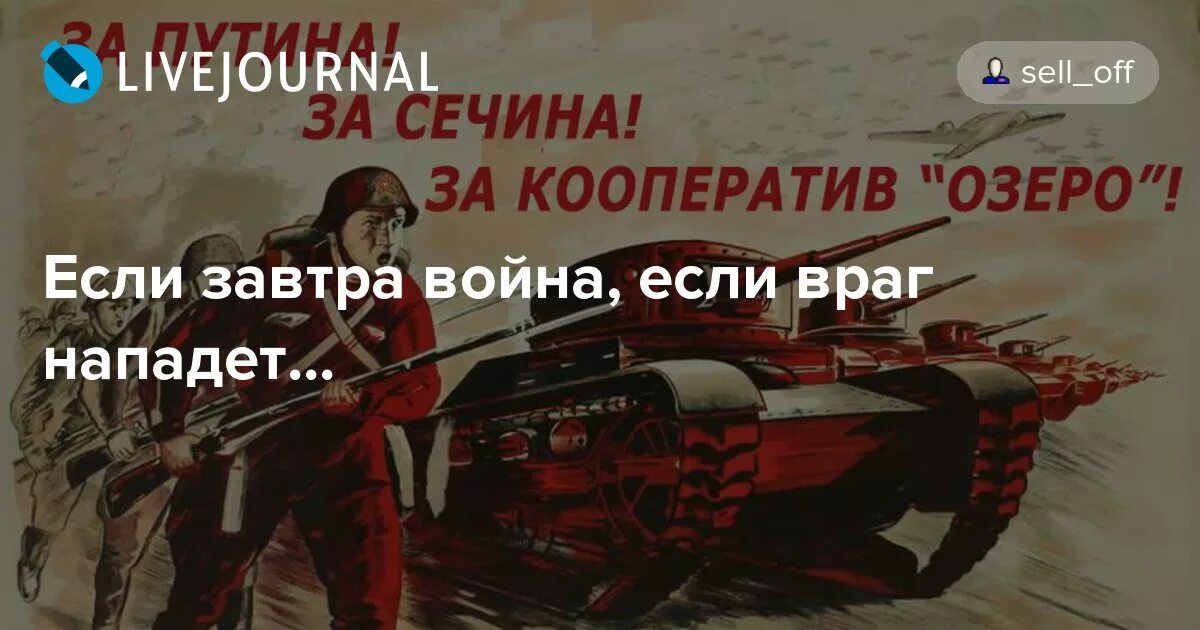 Когда союзник атакует врага с порчей. За родину за Путина за Сечина. В атаку плакат.