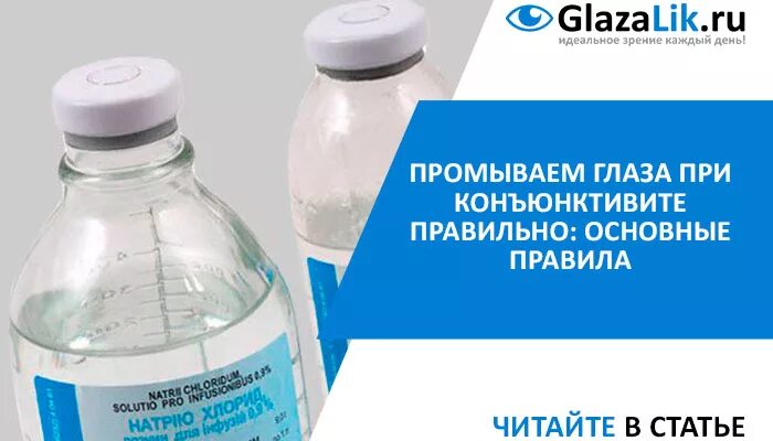 Конъюнктивит чем промывать взрослому. Чем промывать глаза при конъюнктивите. Чем можно промывать глаза при конъюнктивите. Средство для промывка глаз при коньюктивите. Промывание глаз при конъюнктивите.