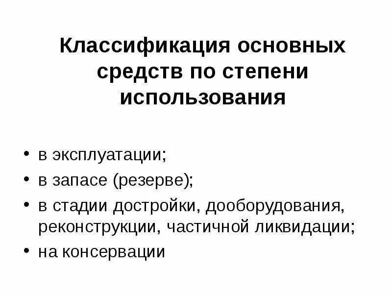 Источники основных средств это. Классификация основных средств по степени использования. имущество и капитал предприятия. основные фонды по степени использования. степень использования эксплуатация.