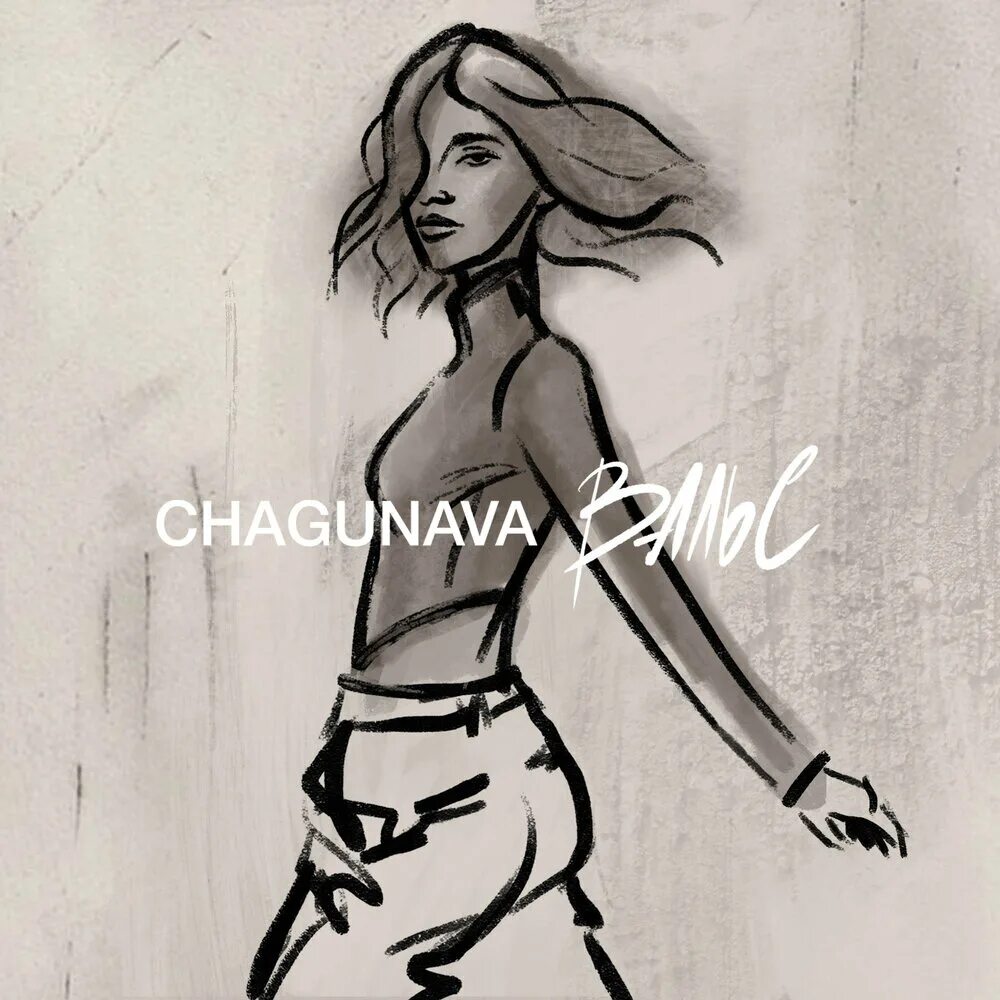 Chagunava про любовь. Chagunava - вальс. чагунава певица.